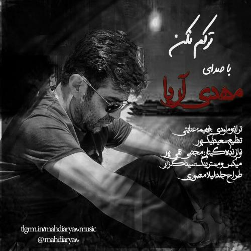 دانلود آهنگ ترکم نکن